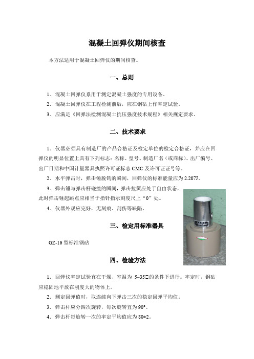 混凝土回弹仪期间核查