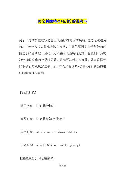 阿仑膦酸钠片(亿普)的说明书