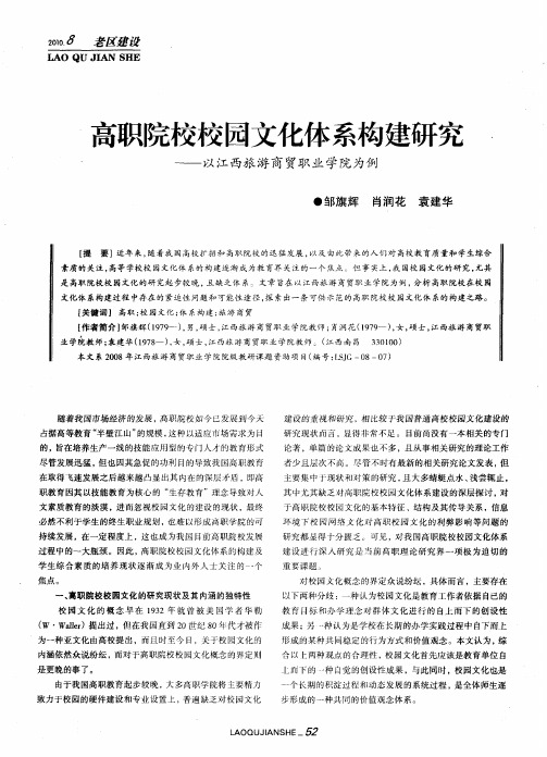 高职院校校园文化体系构建研究——以江西旅游商贸职业学院为例