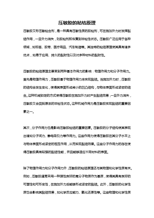 压敏胶的粘结原理