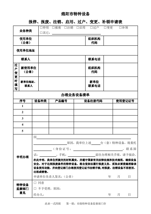特种设备报停注销