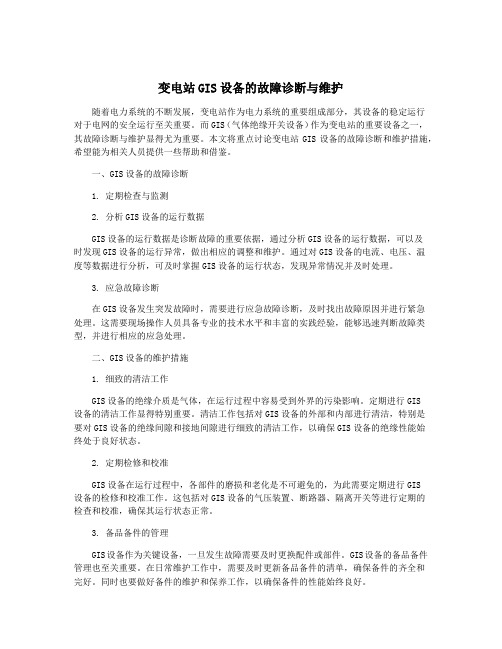 变电站GIS设备的故障诊断与维护