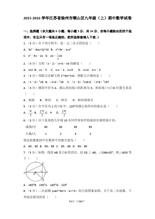 2015-2016年江苏省徐州市铜山区九年级上学期期中数学试卷及答案