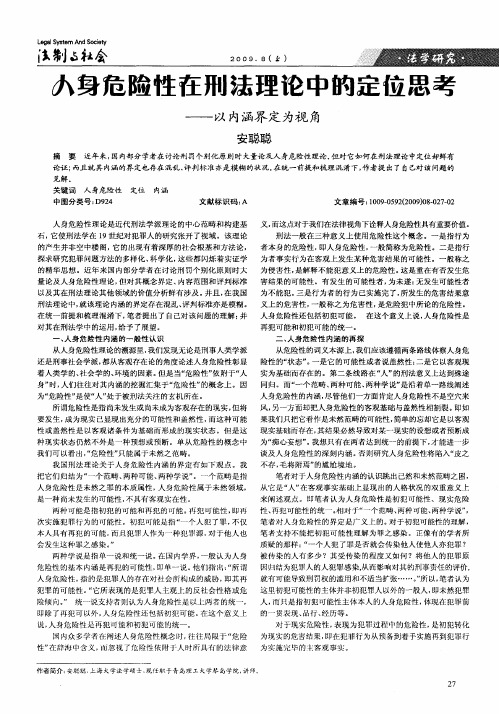 人身危险性在刑法理论中的定位思考——以内涵界定为视角