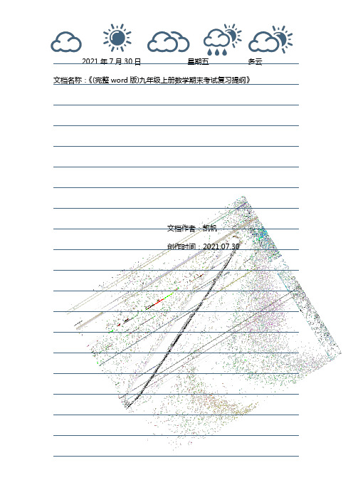 (完整word版)九年级上册数学期末考试复习提纲
