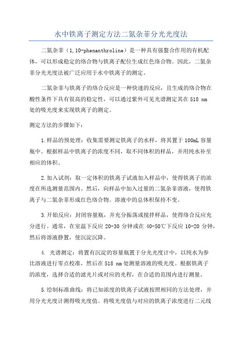 水中铁离子测定方法二氮杂菲分光光度法