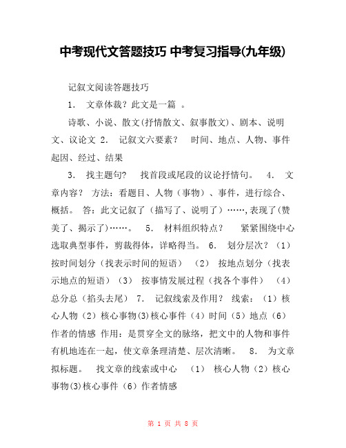 中考现代文答题技巧 中考复习指导(九年级) 