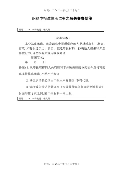 职称申报诚信承诺书(参考范本)
