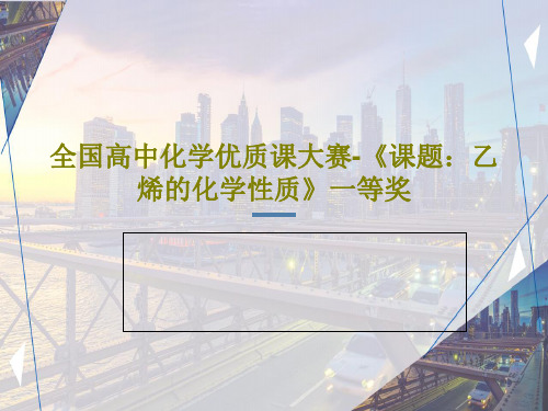 全国高中化学优质课大赛-《课题：乙烯的化学性质》一等奖共27页文档