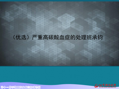 (优选)严重高碳酸血症的处理班承钧