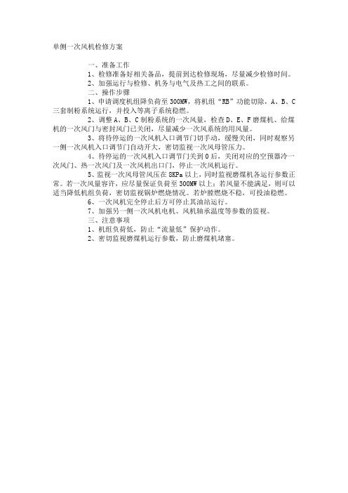 单侧风机检修方案