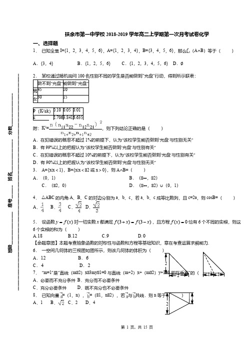 扶余市第一中学校2018-2019学年高二上学期第一次月考试卷化学
