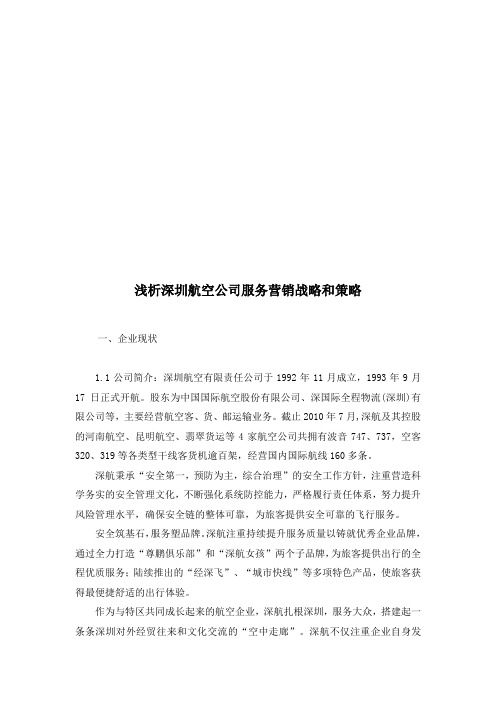深圳航空公司服务营销战略与策略