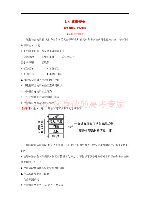 2018年高中地理 第四章 文明旅游 4.4 旅游安全课时训练达标巩固 湘教版选修3