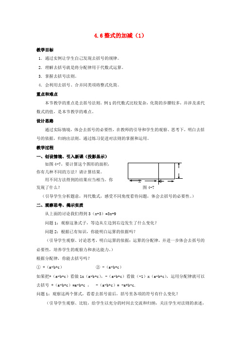 七年级数学上册 4.6整式的加减教案(1) 浙教版