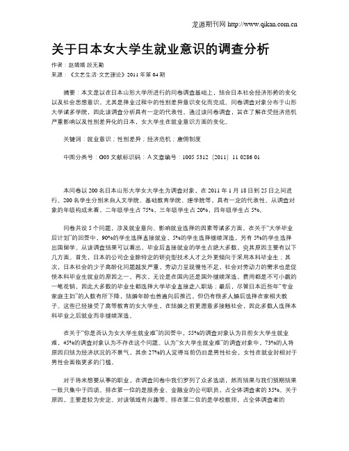 关于日本女大学生就业意识的调查分析
