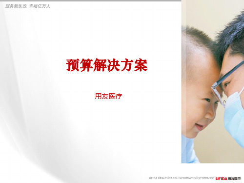 用友医疗预算解决方案