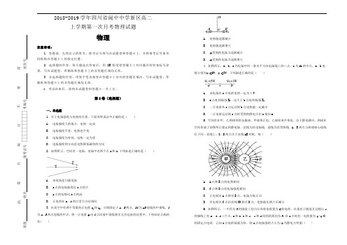 2019-2020学年四川省阆中中学新区高二上学期第一次月考物理试题Word版含解析