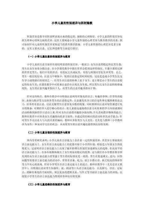 小学生性别差异及因材施教