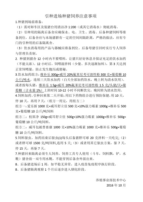 引种进场饲养注意事项