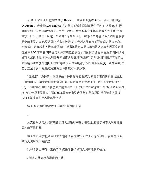 城市人居环境宜居度评价_来自我国四大直辖市的对比与分析
