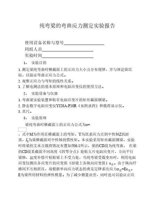 纯弯梁的弯曲应力测定