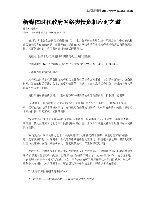 新媒体时代政府网络舆情危机应对之道