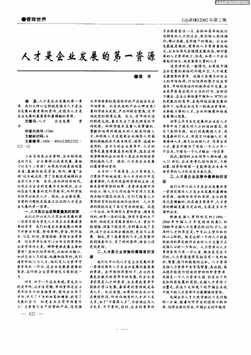 人才是企业发展的第一资源