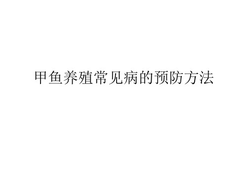 甲鱼养殖常见病的预防方法