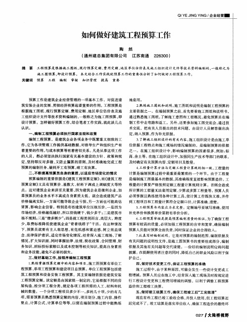 如何做好建筑工程预算工作