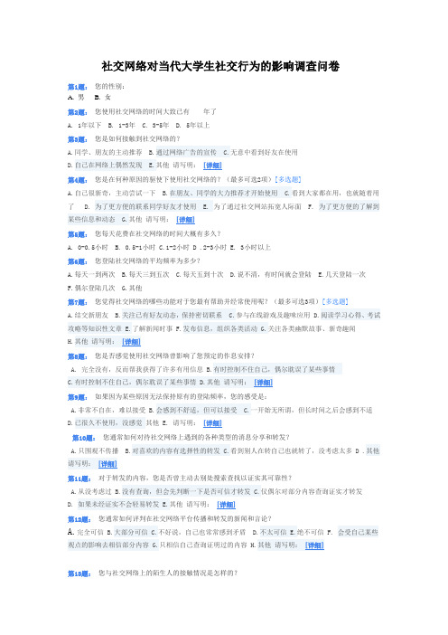 附录：社交网络对当代大学生社交行为的影响调查问卷 2