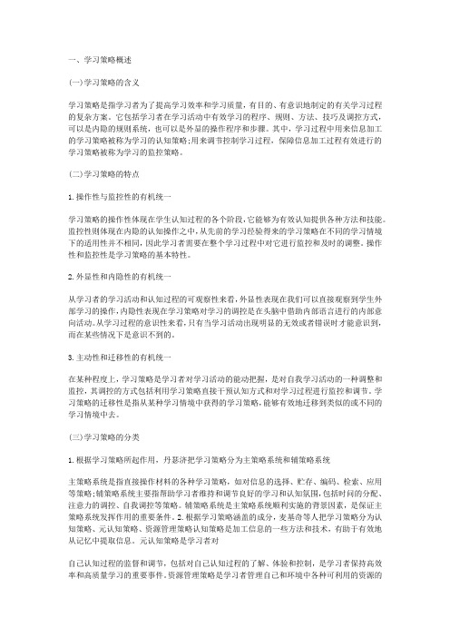 中学教育知识与能力高频考点：学习策略