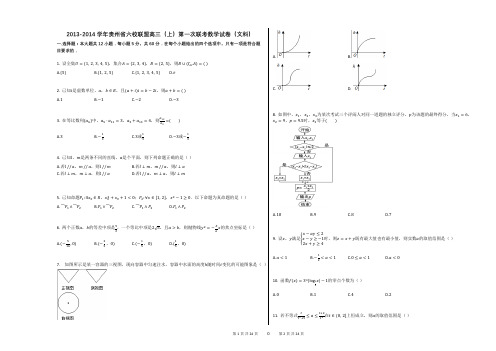 2013-2014学年贵州省六校联盟高三(上)第一次联考数学试卷(文科)(附答案解析)