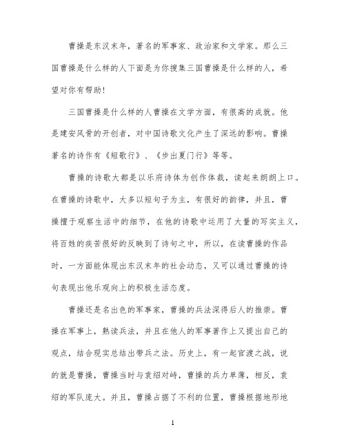 三国曹操是个什么样的人