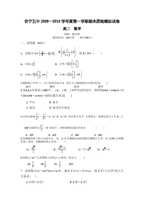 甘肃省会宁五中09—10学年度高二上学期期末质检模拟试卷(数学)