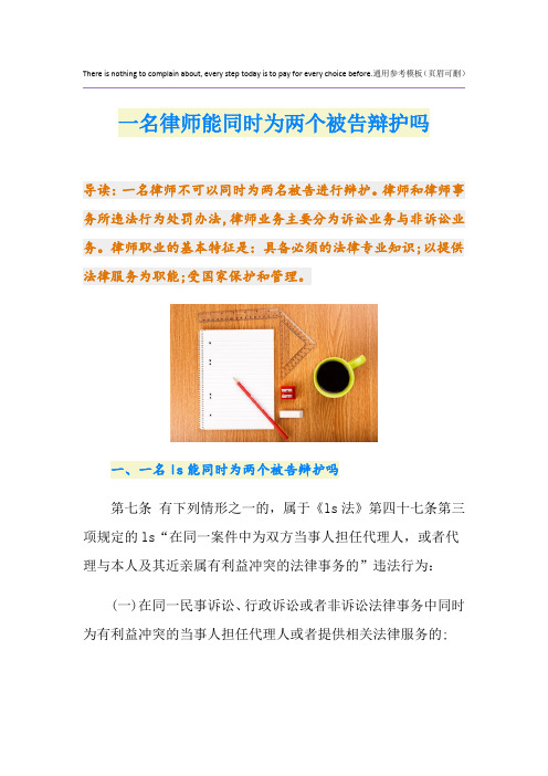 一名律师能同时为两个被告辩护吗