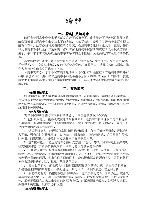 浙江省高中物理学业水平考试暨高考选考科目考试标准(2014级)(PDF版)