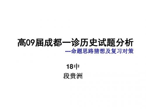 高09届成都一诊历史试题分析---命题思路猜想及复习对策.