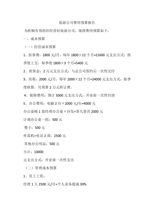 旅行社投资预算费用