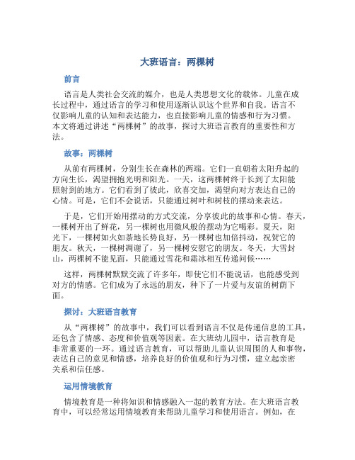 大班语言：两棵树