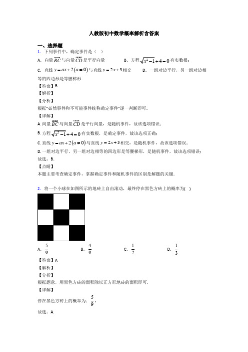 人教版初中数学概率解析含答案