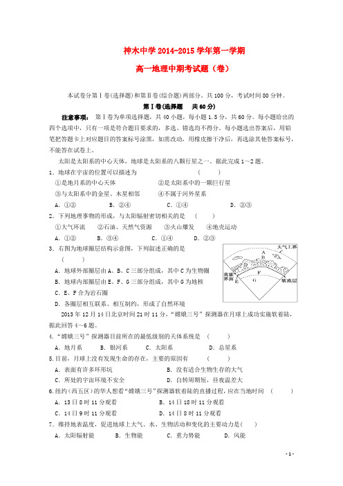 陕西省神木中学高一地理上学期期中试题(答案不全)