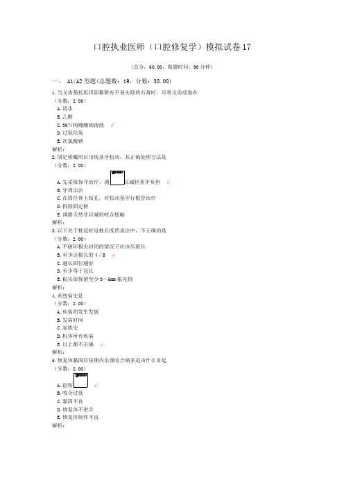 口腔执业医师(口腔修复学)模拟试卷17