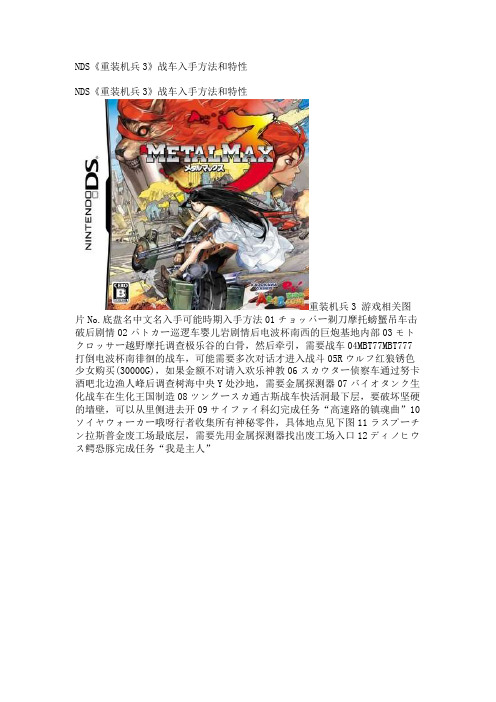 NDS《重装机兵3》战车入手方法和特性