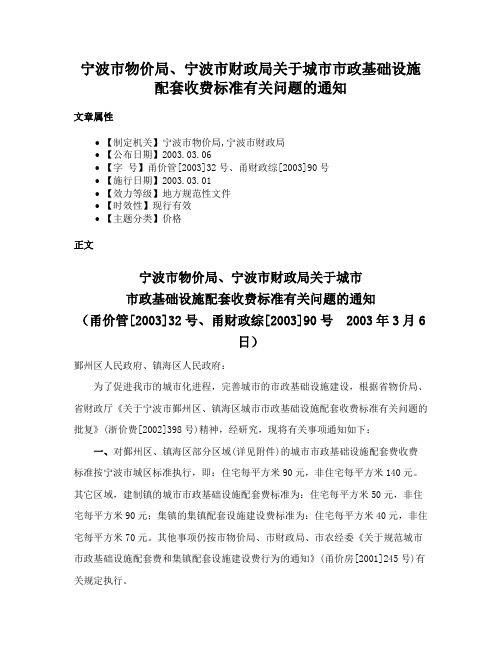 宁波市物价局、宁波市财政局关于城市市政基础设施配套收费标准有关问题的通知