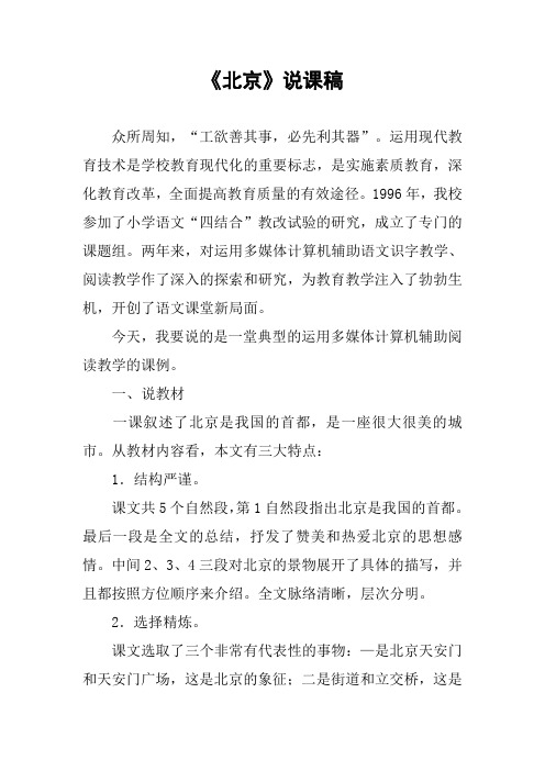 《北京》说课稿_2