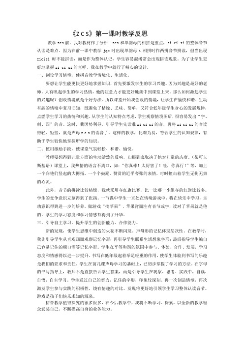 1上汉语拼音7《Z C S》第一课时教学反思