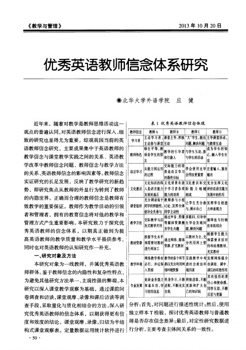 优秀英语教师信念体系研究