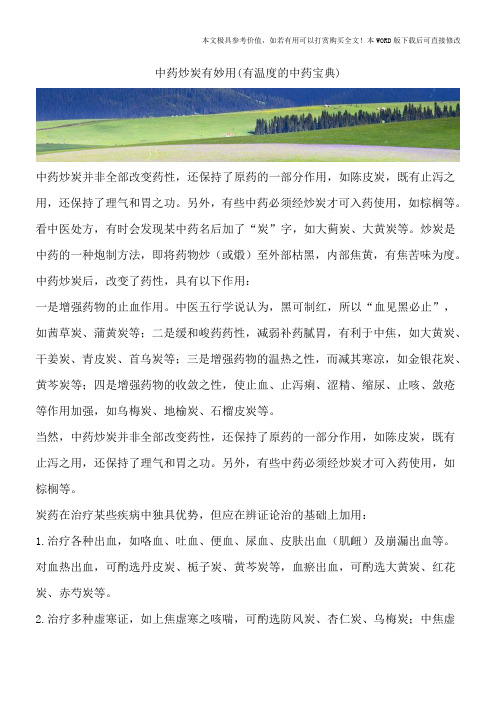 中药炒炭有妙用(有温度的中药宝典)