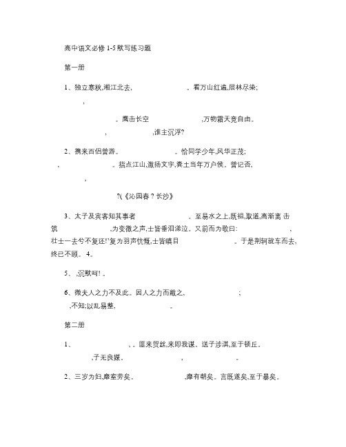 高中语文必修1-5默写练习题